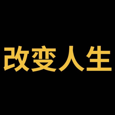 改变人生/USDT